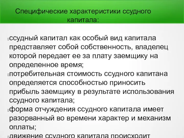 Специфические характеристики ссудного капитала: ссудный капитал как особый вид капитала