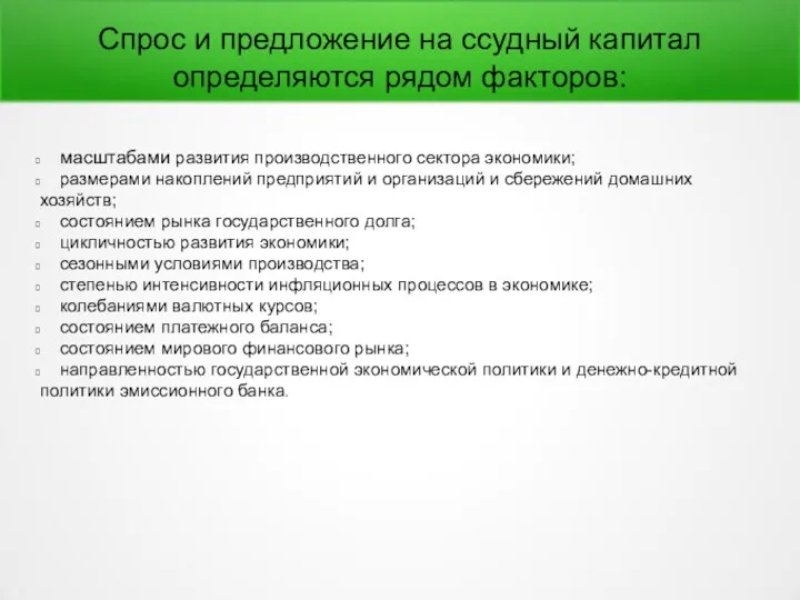 Спрос и предложение на ссудный капитал определяются рядом факторов: масштабами