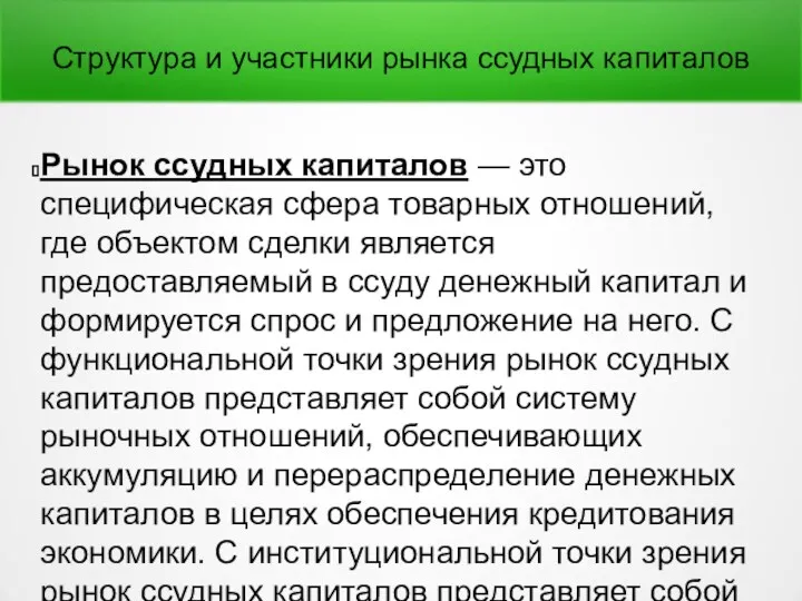 Структура и участники рынка ссудных капиталов Рынок ссудных капиталов —