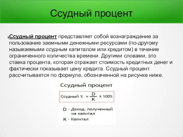 Ссудный процент Ссудный процент представляет собой вознаграждение за пользование заемными