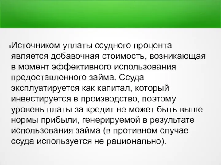 Источником уплаты ссудного процента является добавочная стоимость, возникающая в момент