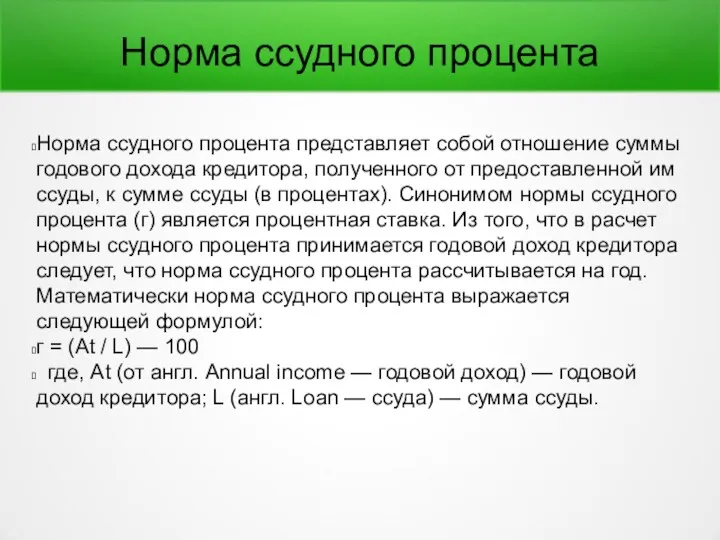 Норма ссудного процента Норма ссудного процента представляет собой отношение суммы