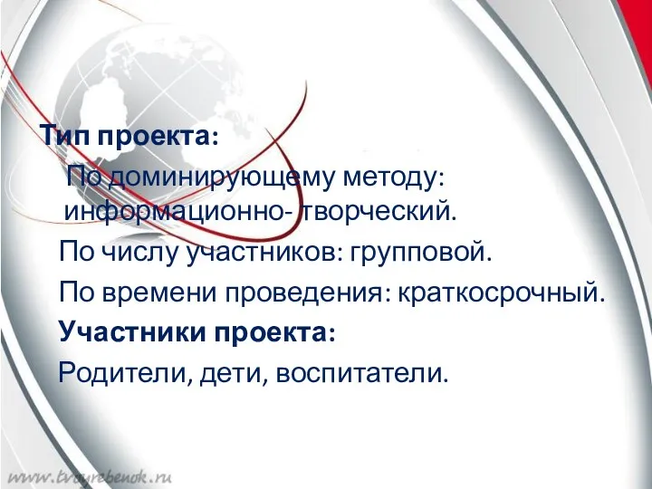 Тип проекта: По доминирующему методу: информационно- творческий. По числу участников: