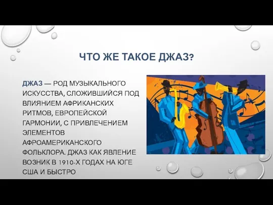 ЧТО ЖЕ ТАКОЕ ДЖАЗ? ДЖАЗ — РОД МУЗЫКАЛЬНОГО ИСКУССТВА, СЛОЖИВШИЙСЯ