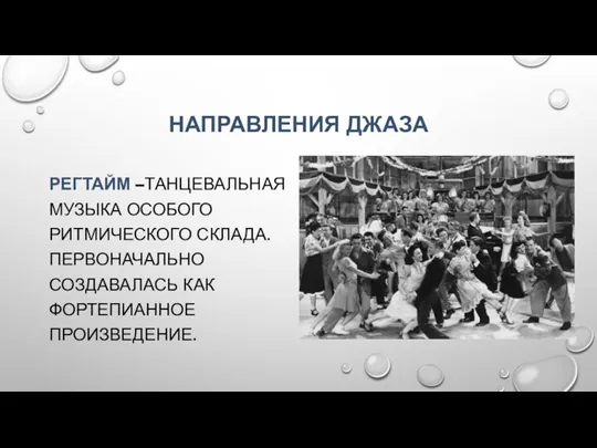 НАПРАВЛЕНИЯ ДЖАЗА РЕГТАЙМ –ТАНЦЕВАЛЬНАЯ МУЗЫКА ОСОБОГО РИТМИЧЕСКОГО СКЛАДА. ПЕРВОНАЧАЛЬНО СОЗДАВАЛАСЬ КАК ФОРТЕПИАННОЕ ПРОИЗВЕДЕНИЕ.