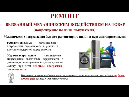 Покупатель может обратиться за ремонтом механического повреждения не более одного