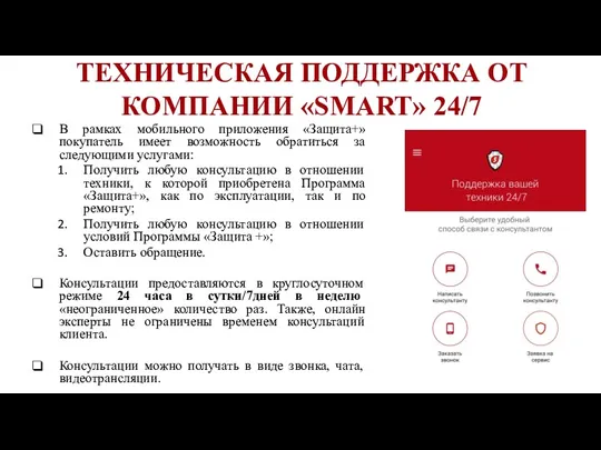 В рамках мобильного приложения «Защита+» покупатель имеет возможность обратиться за