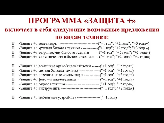 «Защита +» телевизоры ------------------------------("+1 год"; "+2 года"; "+3 года») «Защита