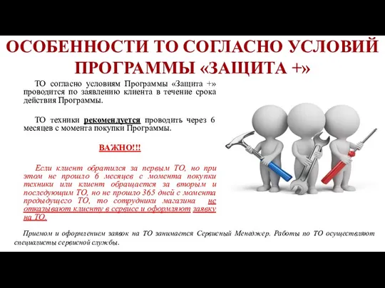 ТО согласно условиям Программы «Защита +» проводится по заявлению клиента