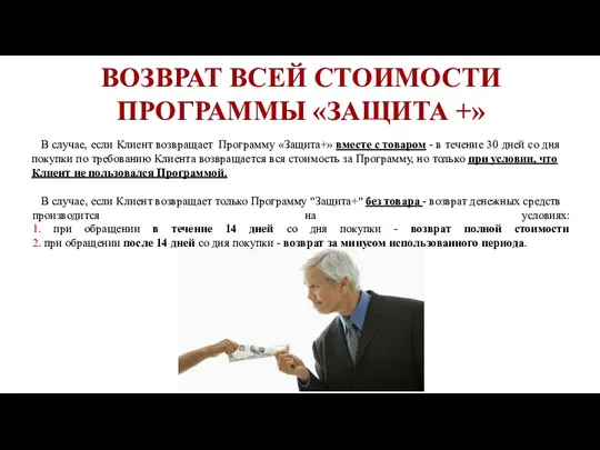 В случае, если Клиент возвращает Программу «Защита+» вместе с товаром