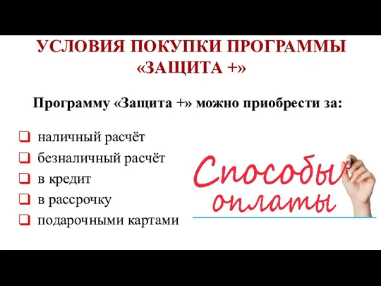 Программу «Защита +» можно приобрести за: наличный расчёт безналичный расчёт