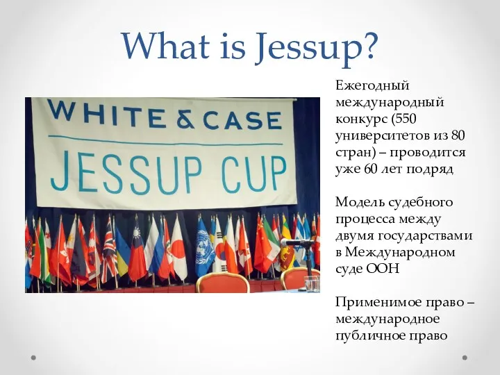 What is Jessup? Ежегодный международный конкурс (550 университетов из 80