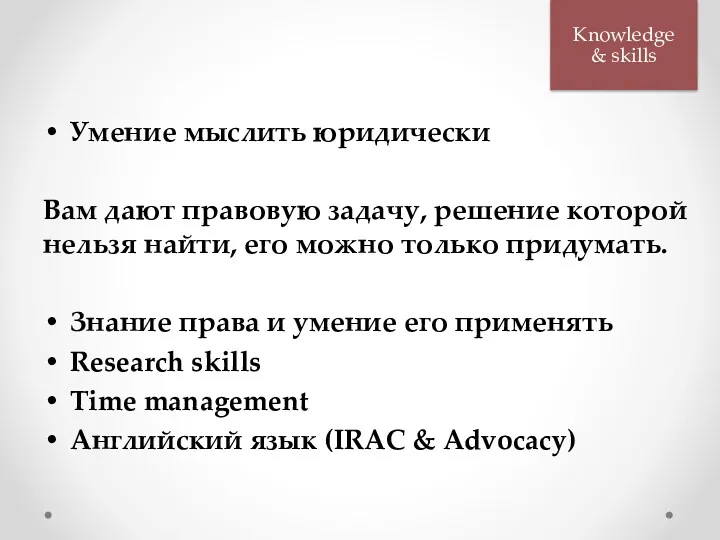 Умение мыслить юридически Вам дают правовую задачу, решение которой нельзя