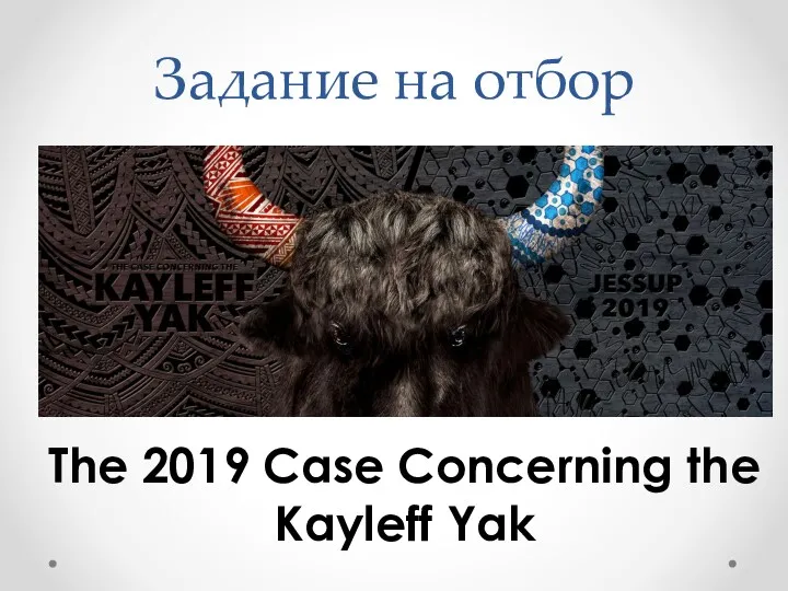 Задание на отбор The 2019 Case Concerning the Kayleff Yak