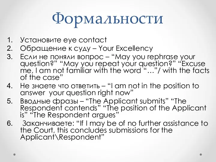 Формальности Установите eye contact Обращение к суду – Your Excellency