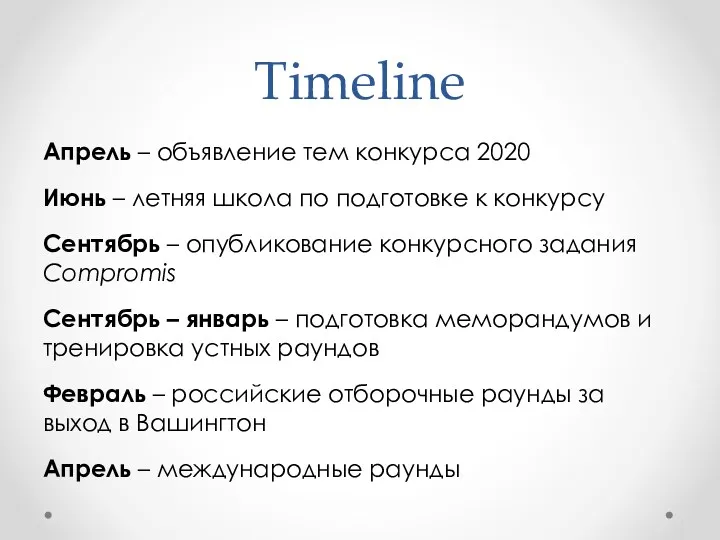 Timeline Апрель – объявление тем конкурса 2020 Июнь – летняя