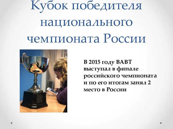 Кубок победителя национального чемпионата России В 2015 году ВАВТ выступал