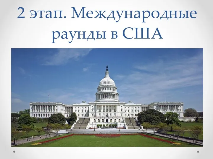 2 этап. Международные раунды в США