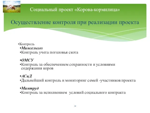 Контроль Минсельхоз Контроль учета поголовья скота ОМСУ Контроль за обеспечением