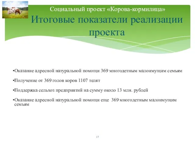 Оказание адресной натуральной помощи 369 многодетным малоимущим семьям Получение от 369 голов коров