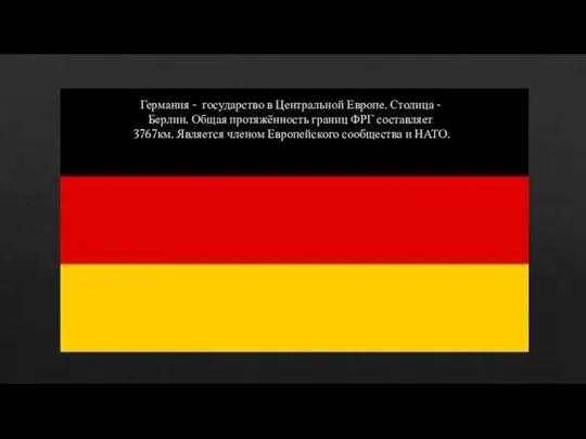 Германия - государство в Центральной Европе. Столица - Берлин. Общая