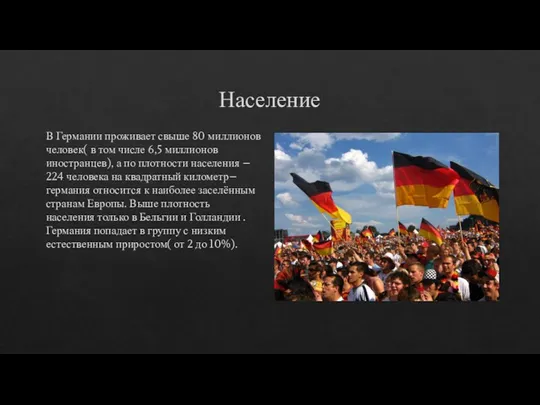 Население В Германии проживает свыше 80 миллионов человек( в том