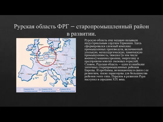 Рурская область ФРГ – старопромышленный район в развитии. Рурскую область