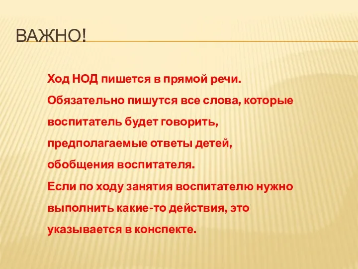 ВАЖНО! Ход НОД пишется в прямой речи. Обязательно пишутся все слова, которые воспитатель