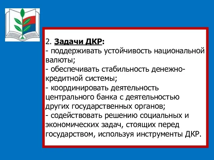 2. Задачи ДКР: - поддерживать устойчивость национальной валюты; - обеспечивать