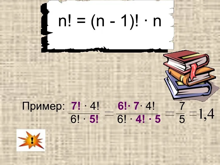 n! = (n - 1)! ∙ n Пример: 7! ∙