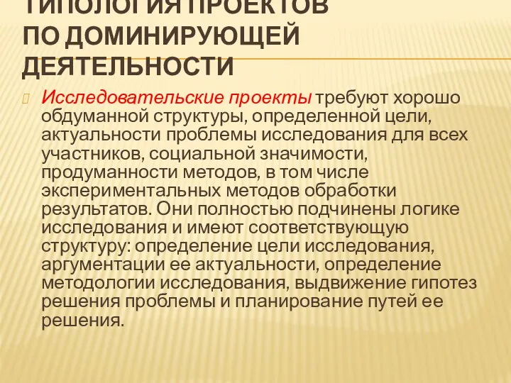 ТИПОЛОГИЯ ПРОЕКТОВ ПО ДОМИНИРУЮЩЕЙ ДЕЯТЕЛЬНОСТИ Исследовательские проекты требуют хорошо обдуманной