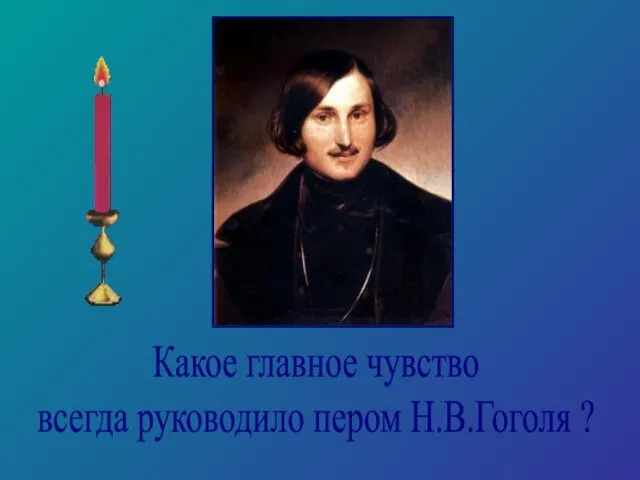 Какое главное чувство всегда руководило пером Н.В.Гоголя ?