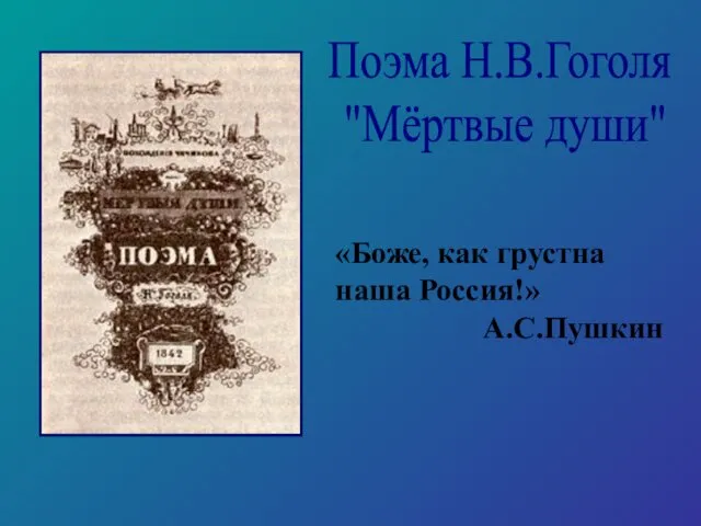 Поэма Н.В.Гоголя "Мёртвые души" «Боже, как грустна наша Россия!» А.С.Пушкин