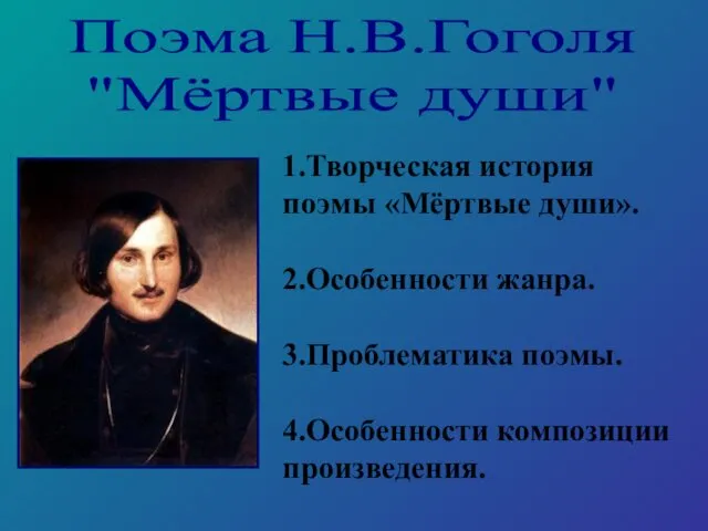 Поэма Н.В.Гоголя "Мёртвые души" 1.Творческая история поэмы «Мёртвые души». 2.Особенности жанра. 3.Проблематика поэмы. 4.Особенности композиции произведения.