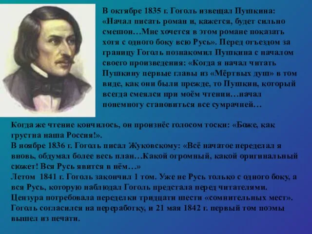 В октябре 1835 г. Гоголь извещал Пушкина: «Начал писать роман