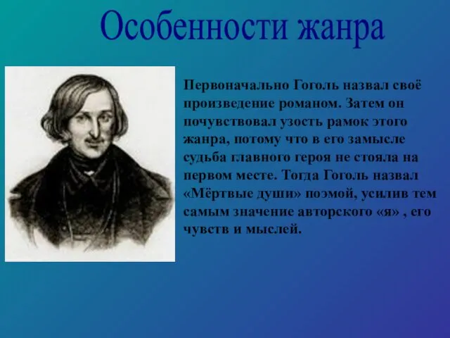 Особенности жанра Первоначально Гоголь назвал своё произведение романом. Затем он