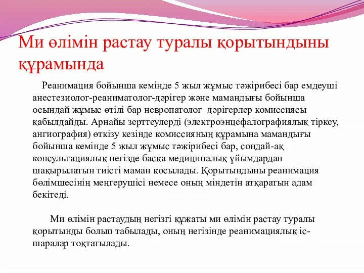 Ми өлімін растау туралы қорытындыны құрамында Реанимация бойынша кемінде 5 жыл жұмыс тәжірибесі