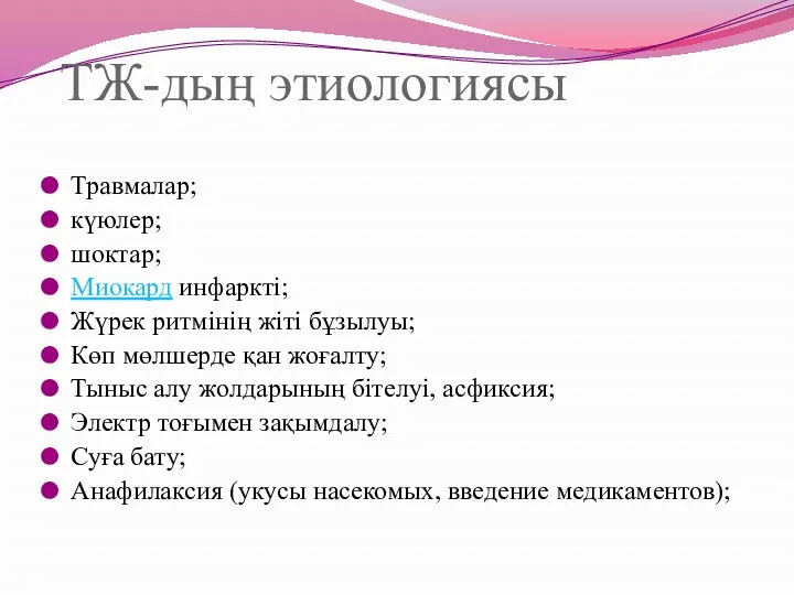 ТЖ-дың этиологиясы Травмалар; күюлер; шоктар; Миокард инфаркті; Жүрек ритмінің жіті бұзылуы; Көп мөлшерде