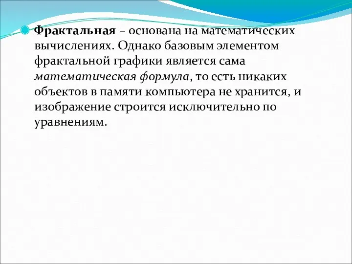 Фрактальная – основана на математических вычислениях. Однако базовым элементом фрактальной