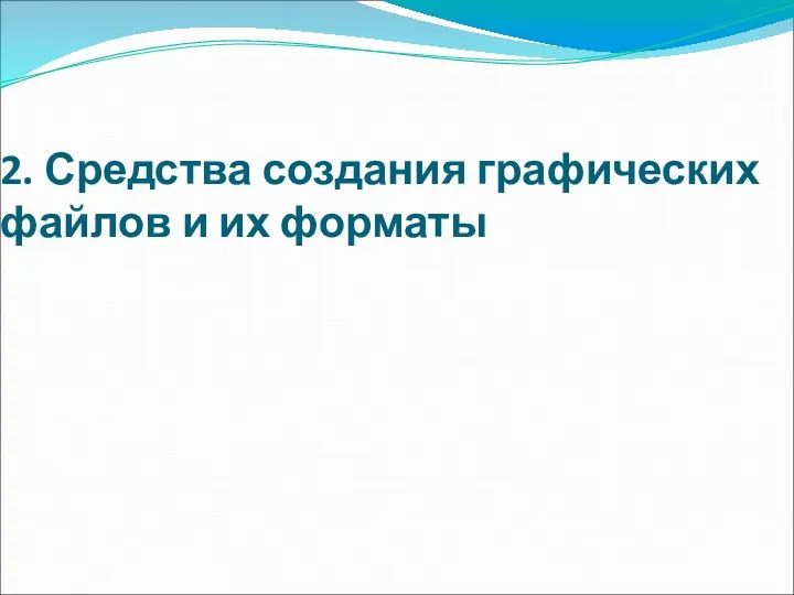 2. Средства создания графических файлов и их форматы