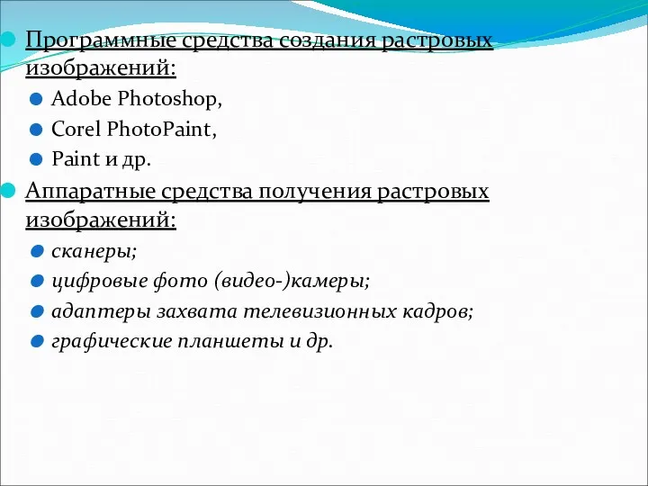 Программные средства создания растровых изображений: Adobe Photoshop, Corel PhotoPaint, Paint