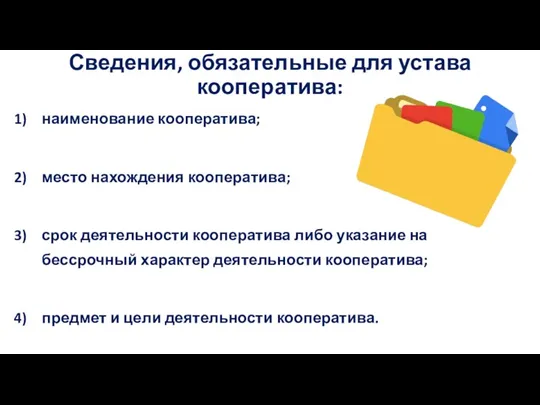 Сведения, обязательные для устава кооператива: наименование кооператива; место нахождения кооператива;