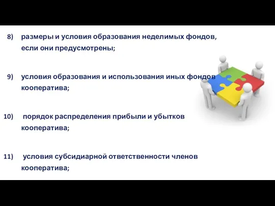 размеры и условия образования неделимых фондов, если они предусмотрены; условия