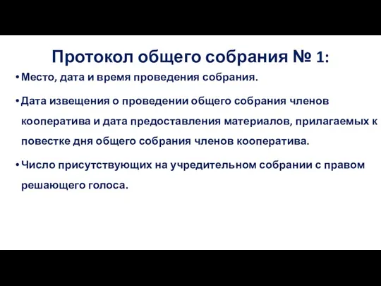 Протокол общего собрания № 1: Место, дата и время проведения