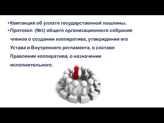 Квитанция об уплате государственной пошлины. Протокол (№1) общего организационного собрания