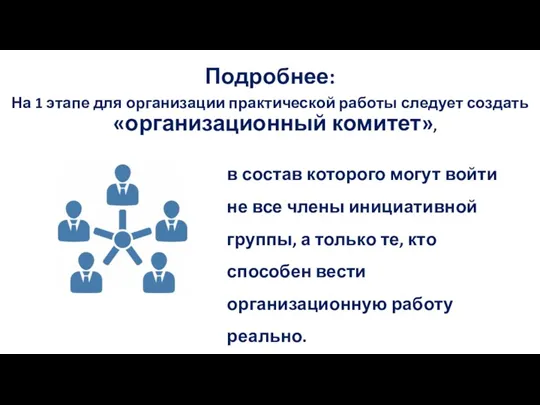 Подробнее: На 1 этапе для организации практической работы следует создать