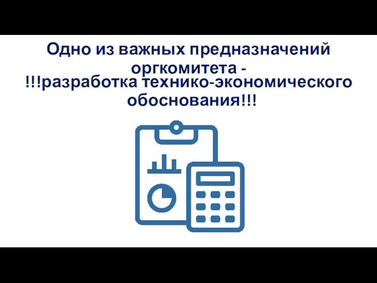 Одно из важных предназначений оргкомитета - !!!разработка технико-экономического обоснования!!!