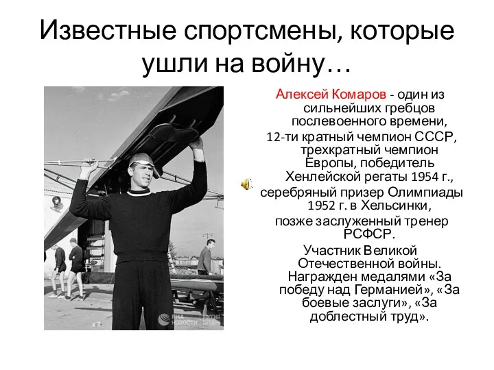 Известные спортсмены, которые ушли на войну… Алексей Комаров - один из сильнейших гребцов