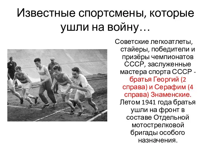 Известные спортсмены, которые ушли на войну… Советские легкоатлеты, стайеры, победители