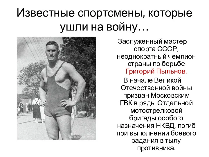 Известные спортсмены, которые ушли на войну… Заслуженный мастер спорта СССР, неоднократный чемпион страны